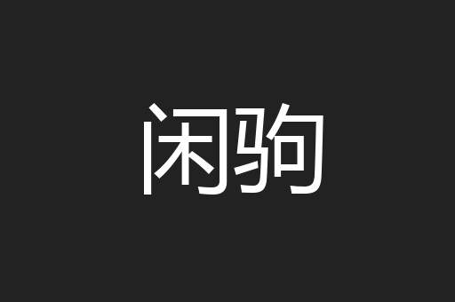 闲驹