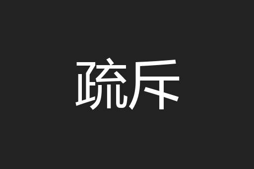 疏斥