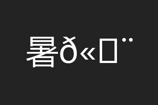 暑𫄨