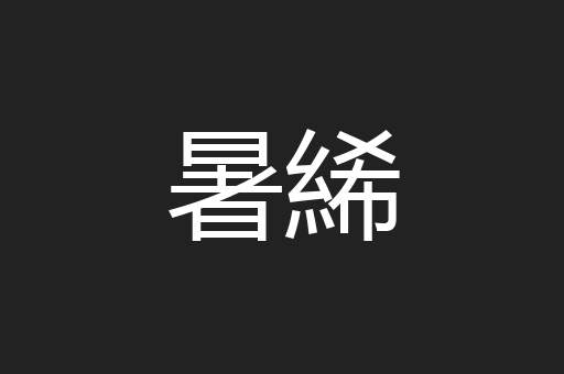 暑絺