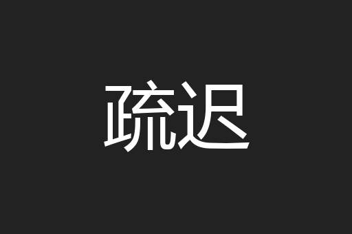 疏迟
