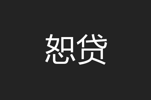 恕贷