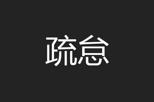 疏怠