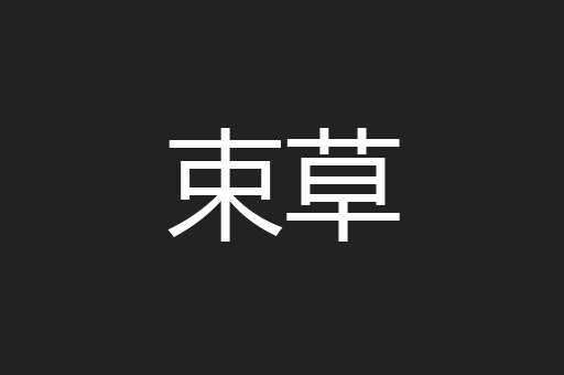 束草
