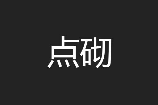 点砌