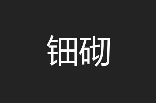 钿砌