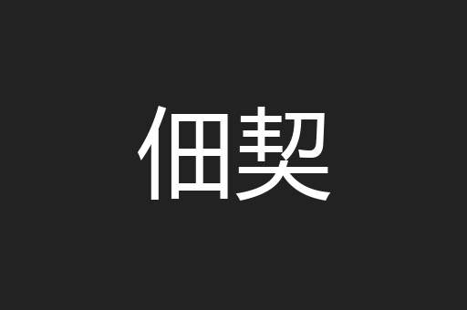 佃契