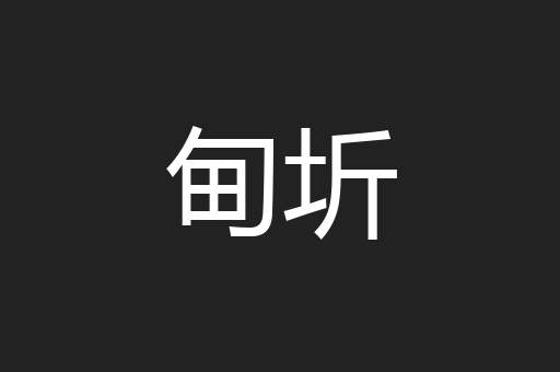 甸圻