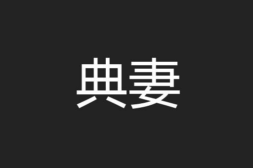 典妻