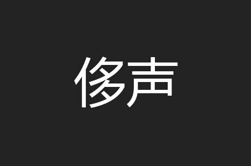 侈声