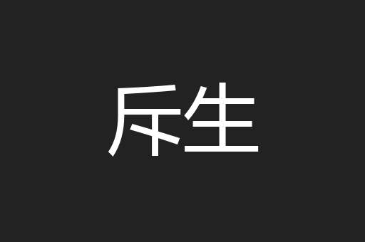 斥生