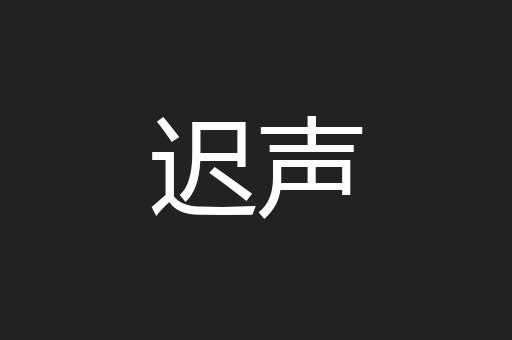 迟声