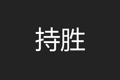 持胜