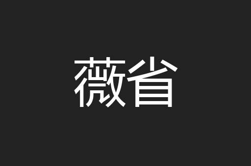薇省