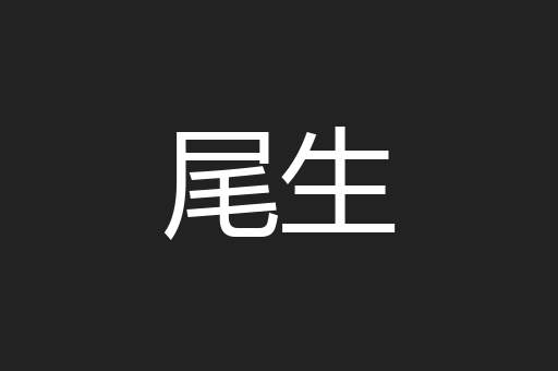 尾生