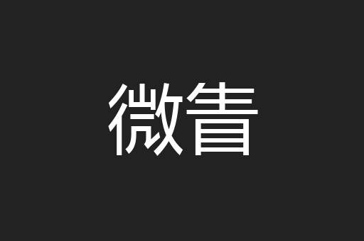 微眚