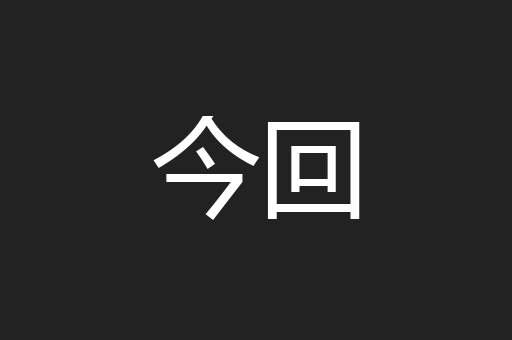 今回