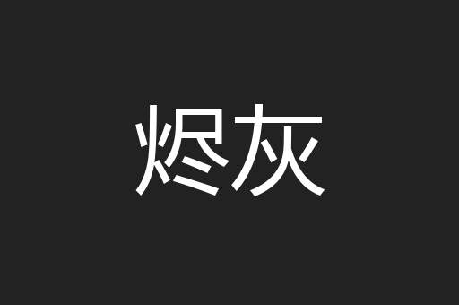 烬灰