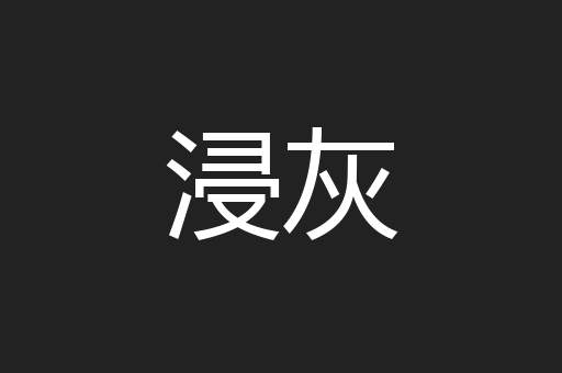 浸灰