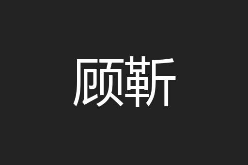 顾靳