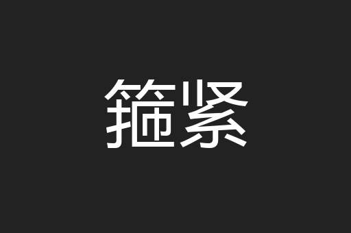 箍紧