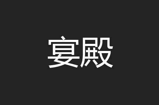 宴殿