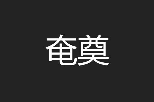 奄奠