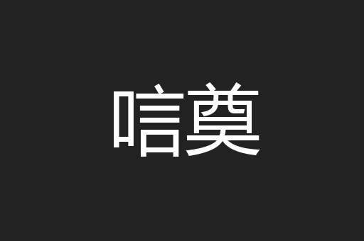 唁奠