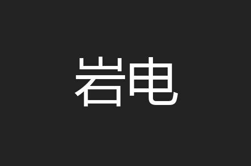 岩电