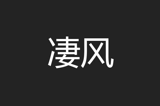 凄风