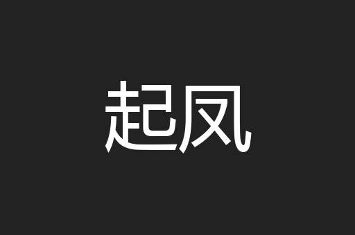 起凤