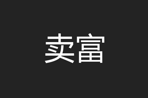 卖富