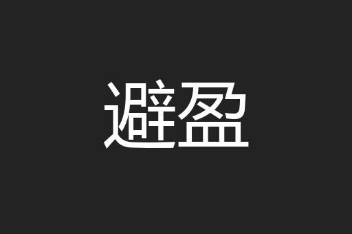避盈