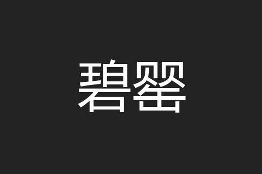 碧罂
