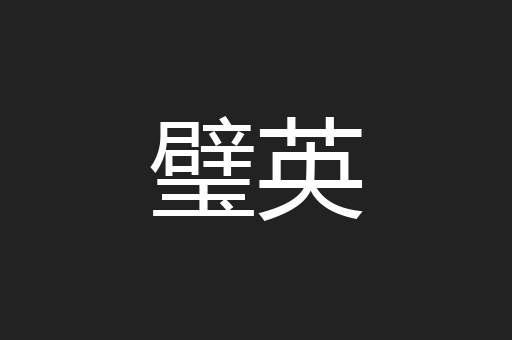璧英