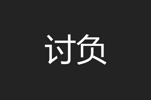 讨负
