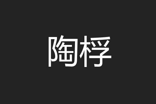 陶桴