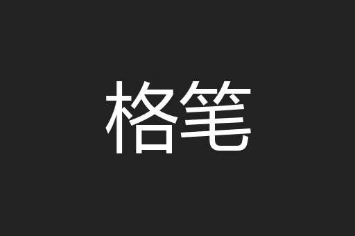 格笔