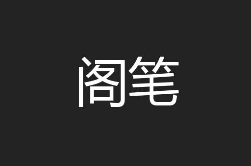 阁笔