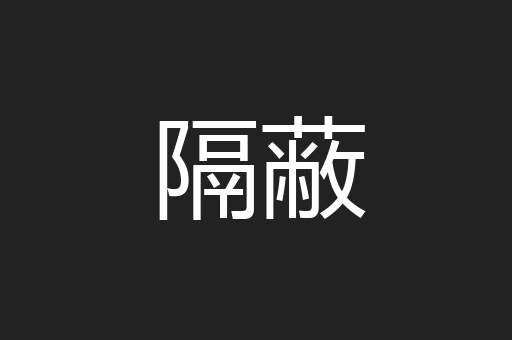 隔蔽