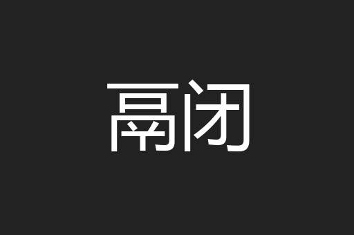鬲闭