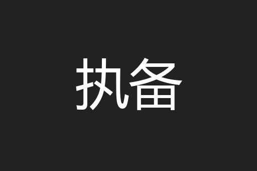 执备