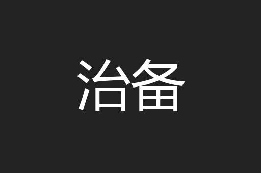 治备