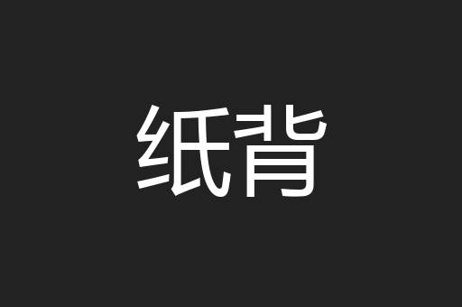 纸背
