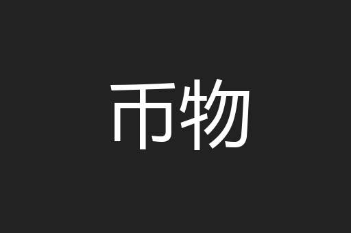 币物