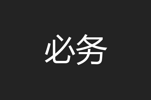 必务
