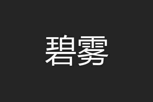 碧雾