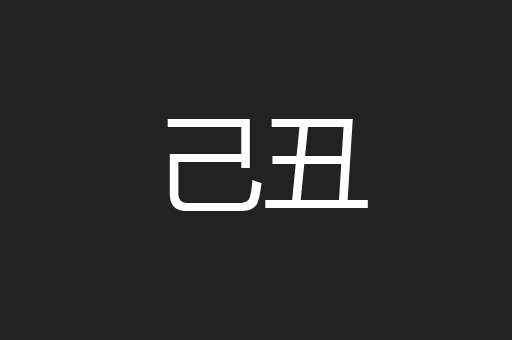己丑