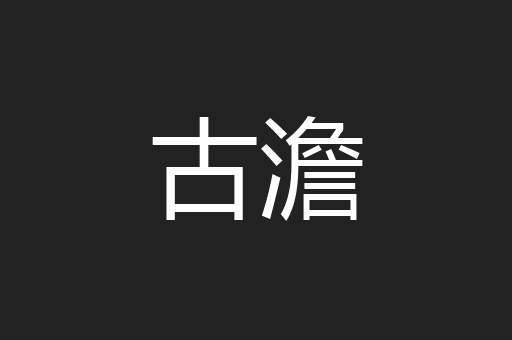 古澹