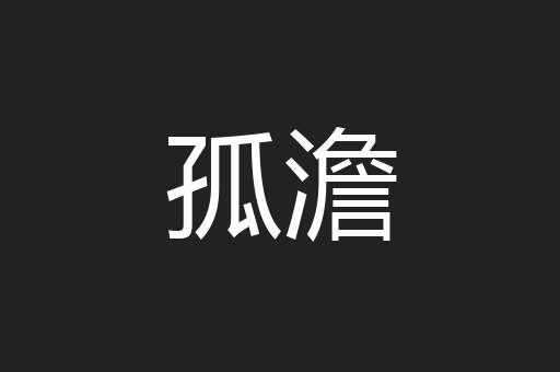 孤澹
